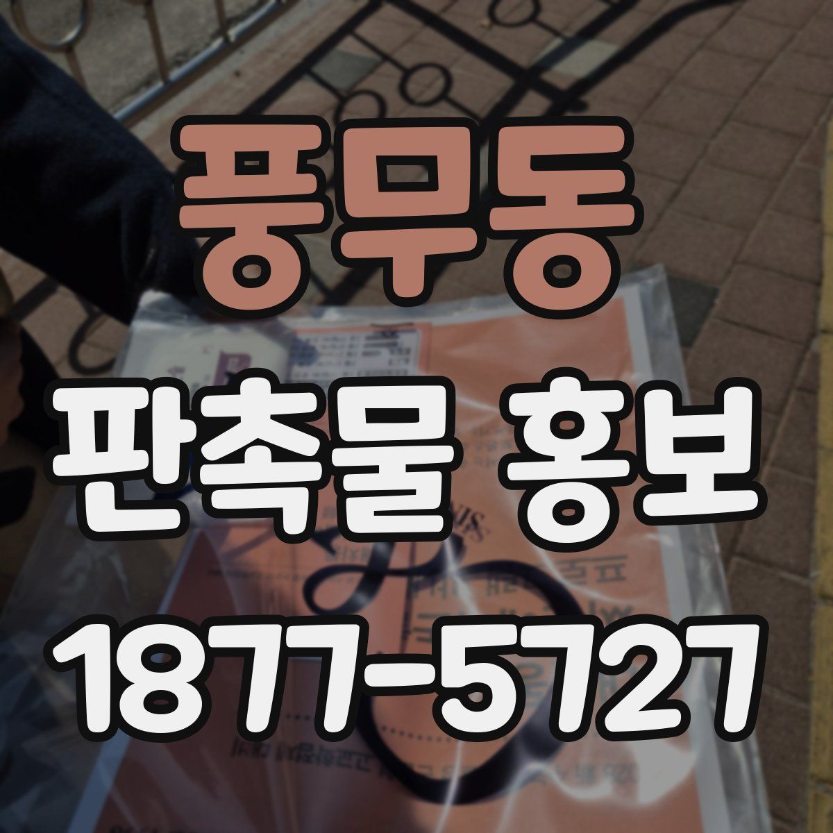 풍무동 판촉물 홍보