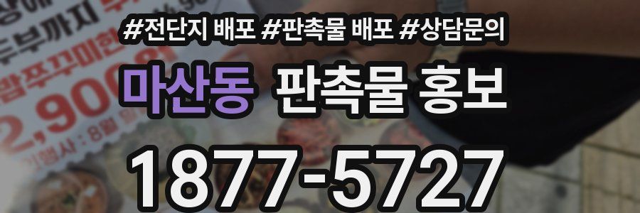 마산동 판촉물 홍보
