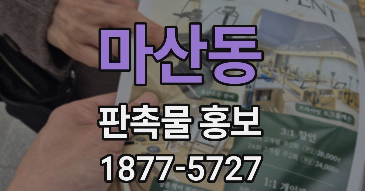 마산동 판촉물 홍보