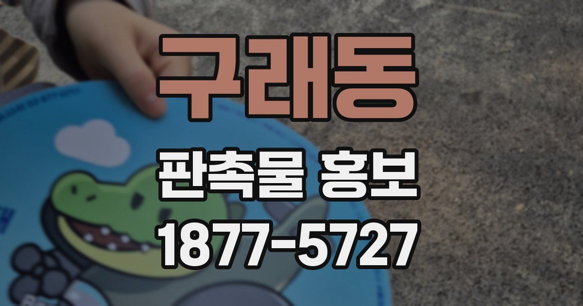 구래동 판촉물 홍보