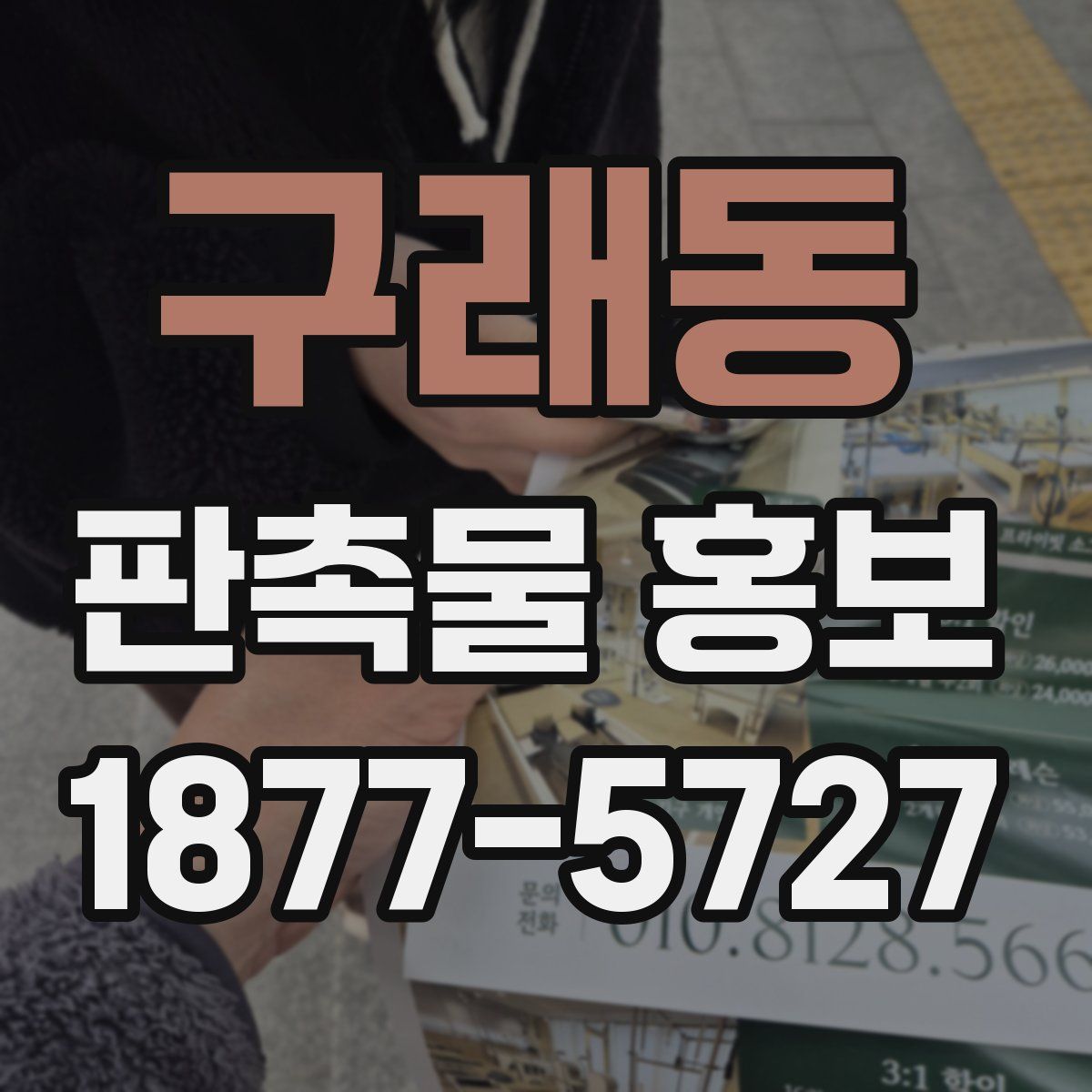 구래동 판촉물 홍보