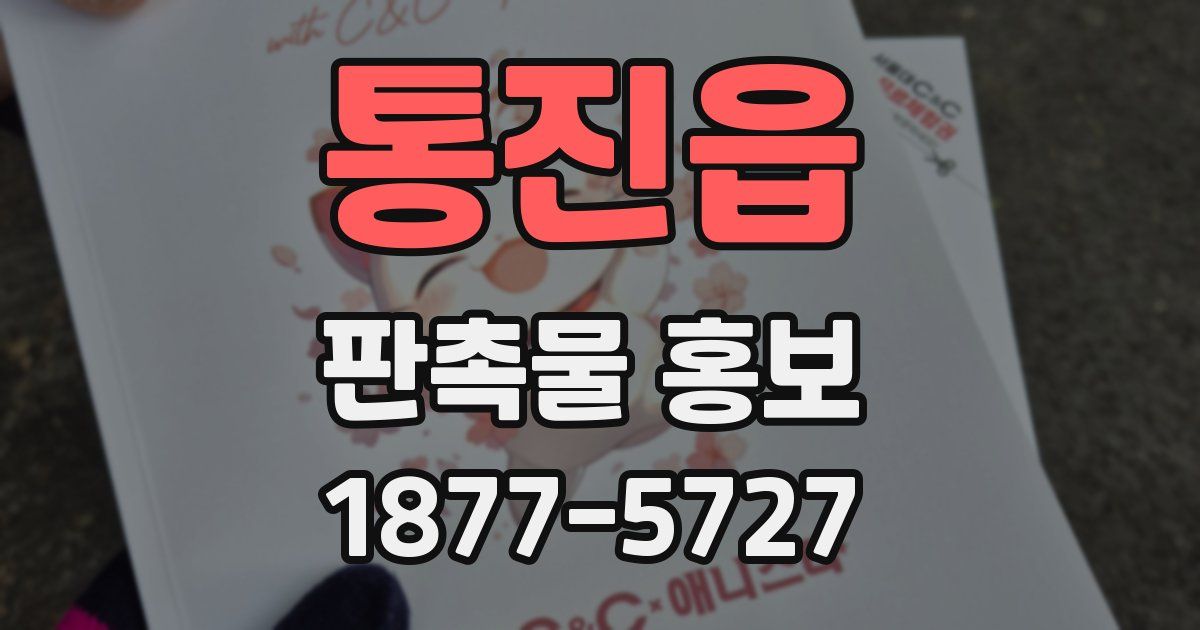 통진읍 판촉물 홍보