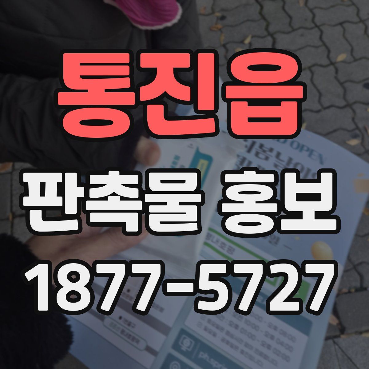 통진읍 판촉물 홍보