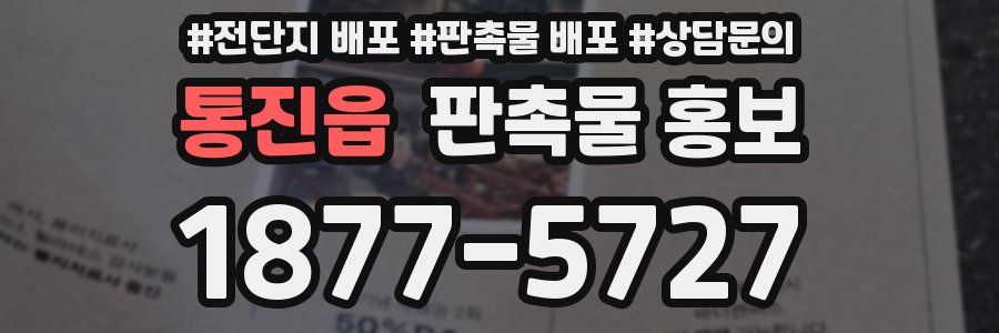 통진읍 판촉물 홍보