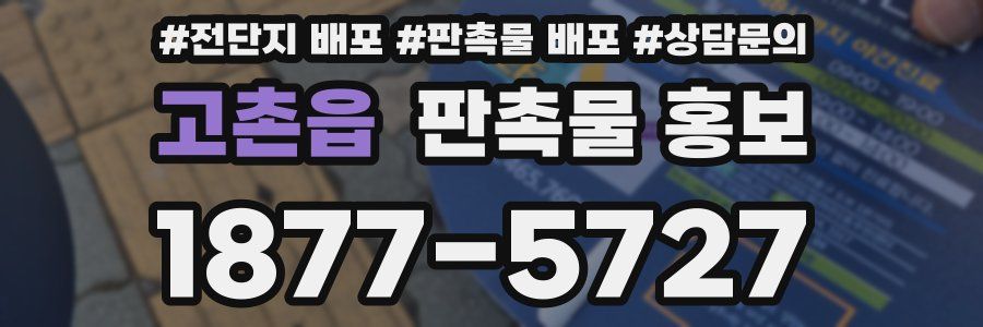 고촌읍 판촉물 홍보
