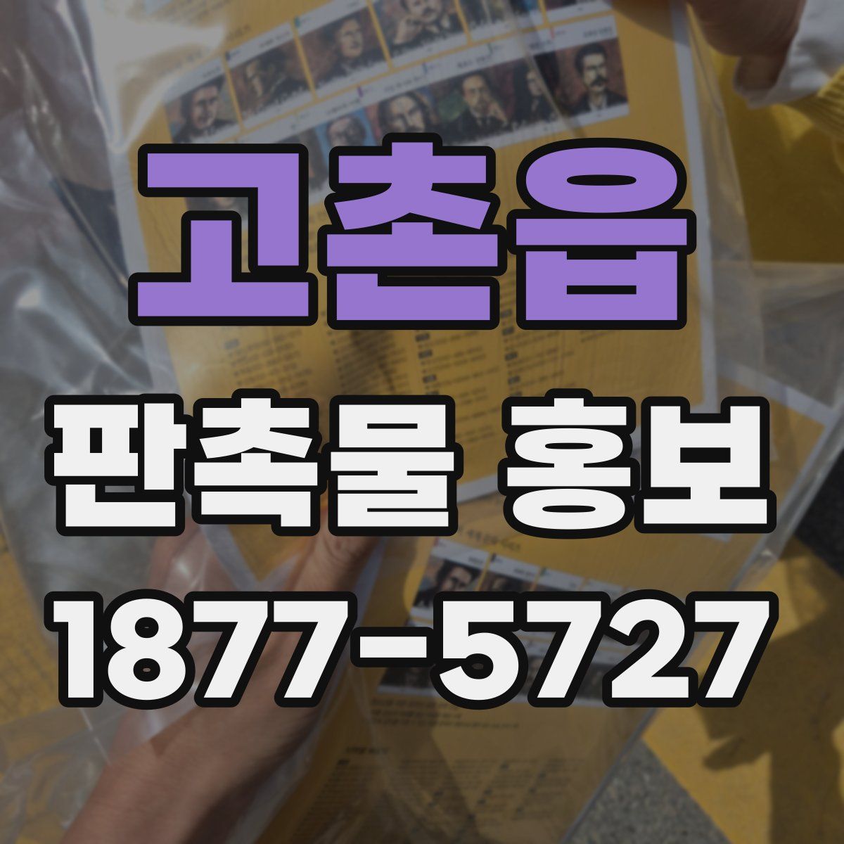 고촌읍 판촉물 홍보