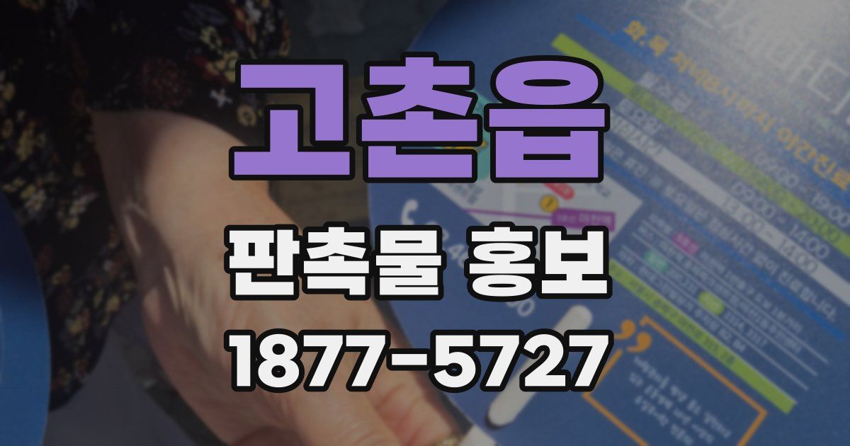 고촌읍 판촉물 홍보