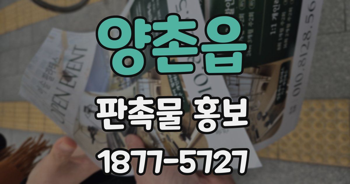 양촌읍 판촉물 홍보