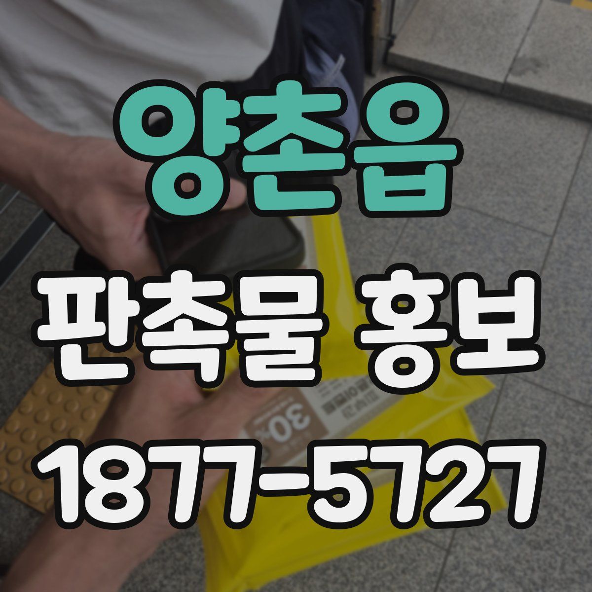 양촌읍 판촉물 홍보