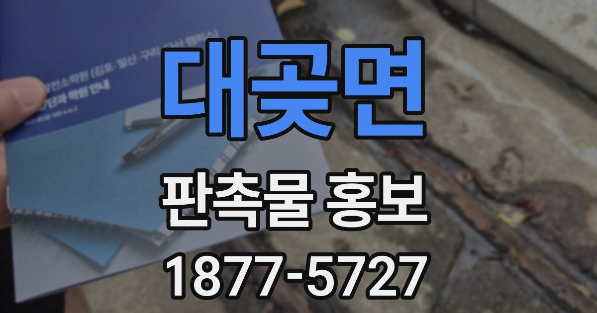 대곶면 판촉물 홍보