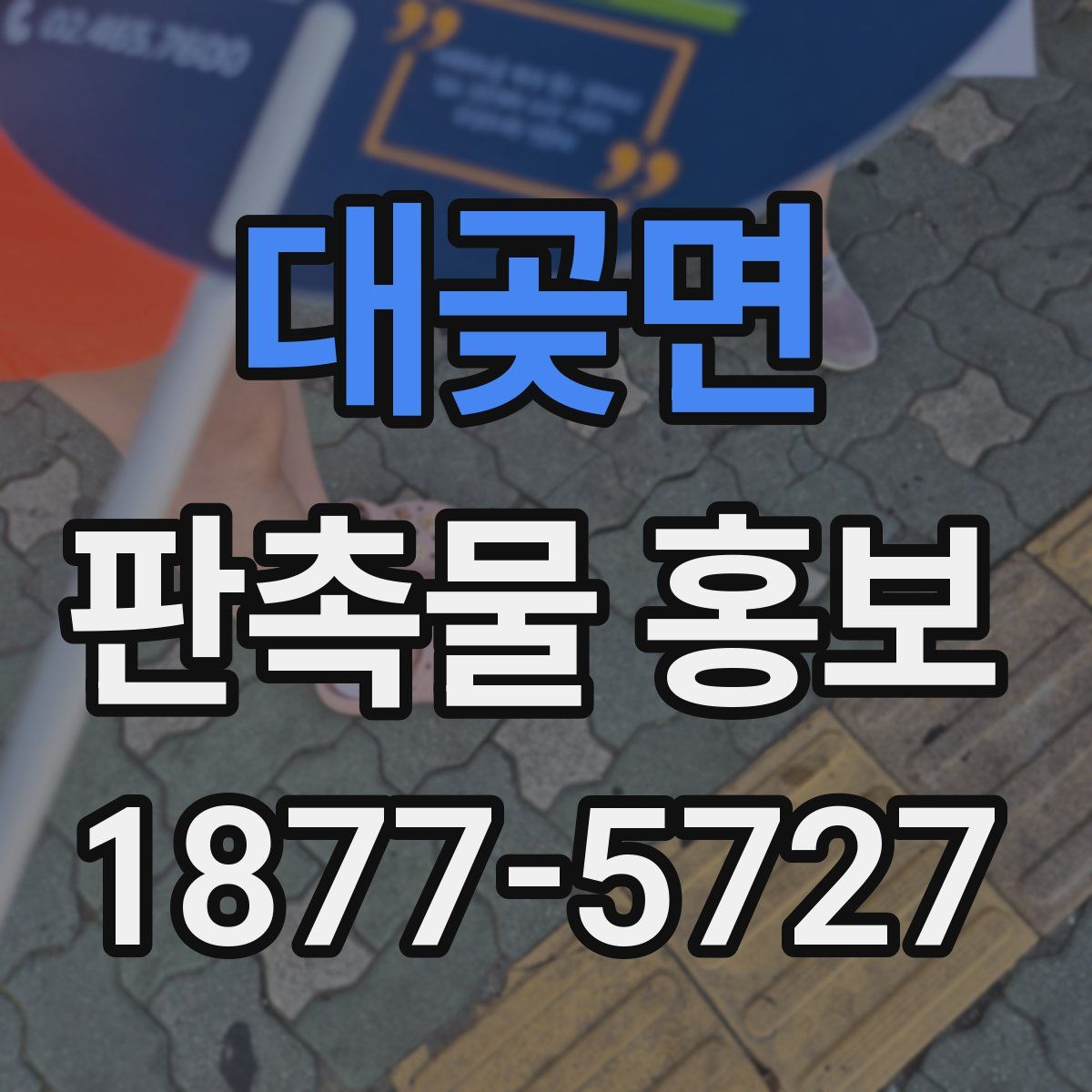 대곶면 판촉물 홍보