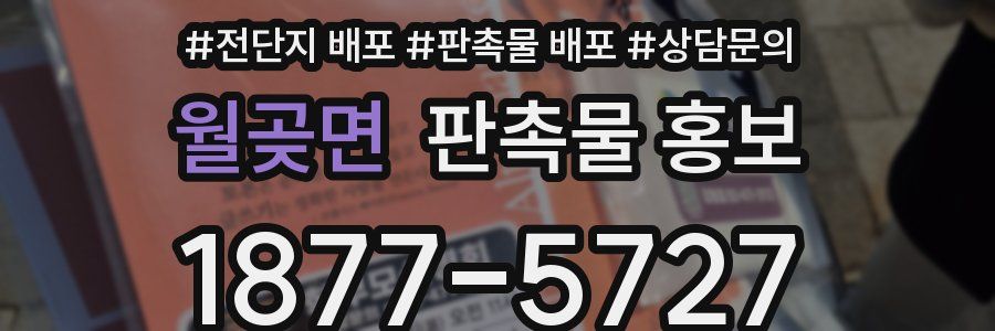월곶면 판촉물 홍보