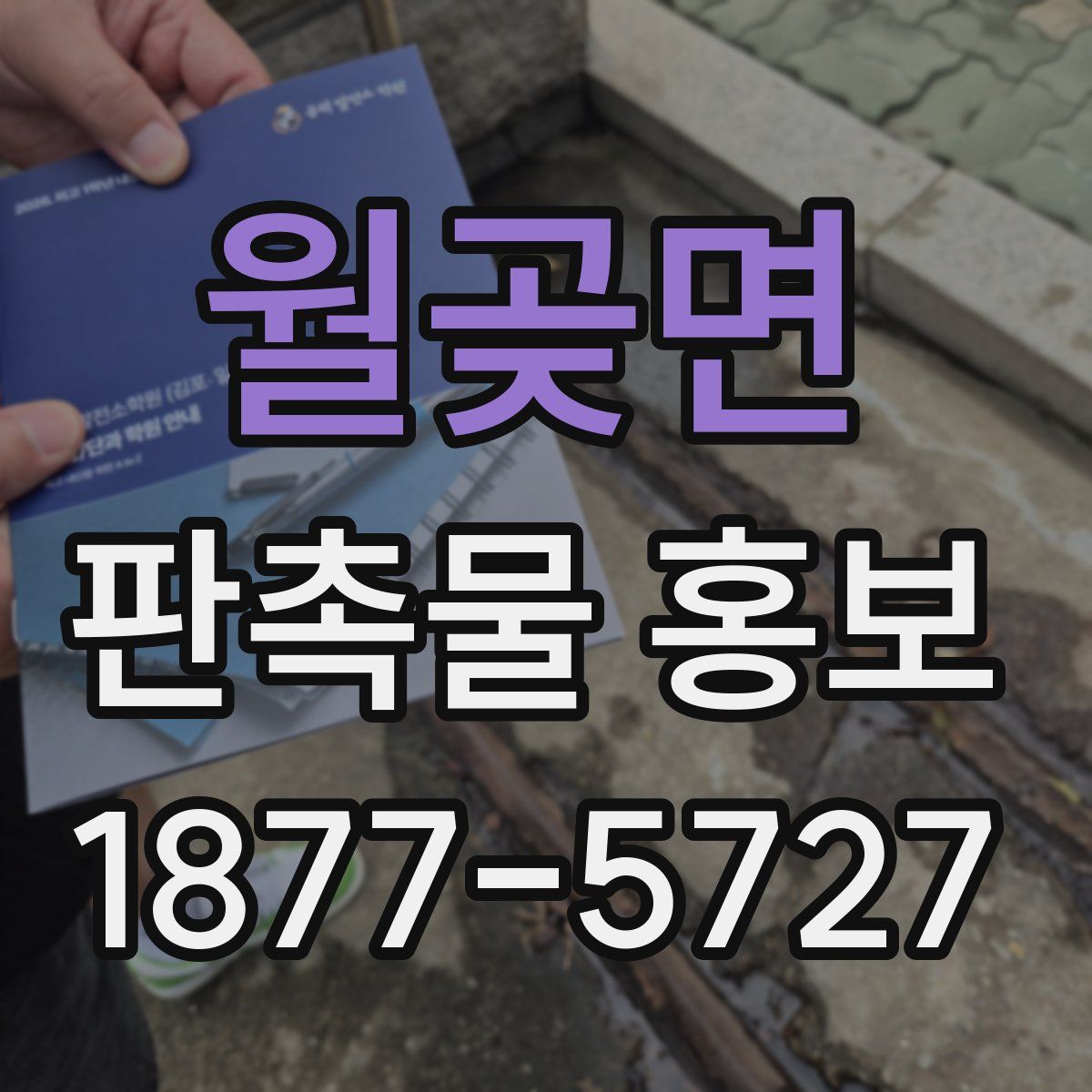 월곶면 판촉물 홍보