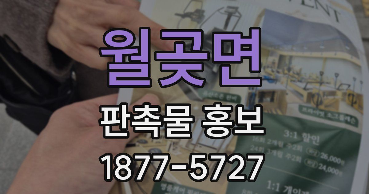 월곶면 판촉물 홍보
