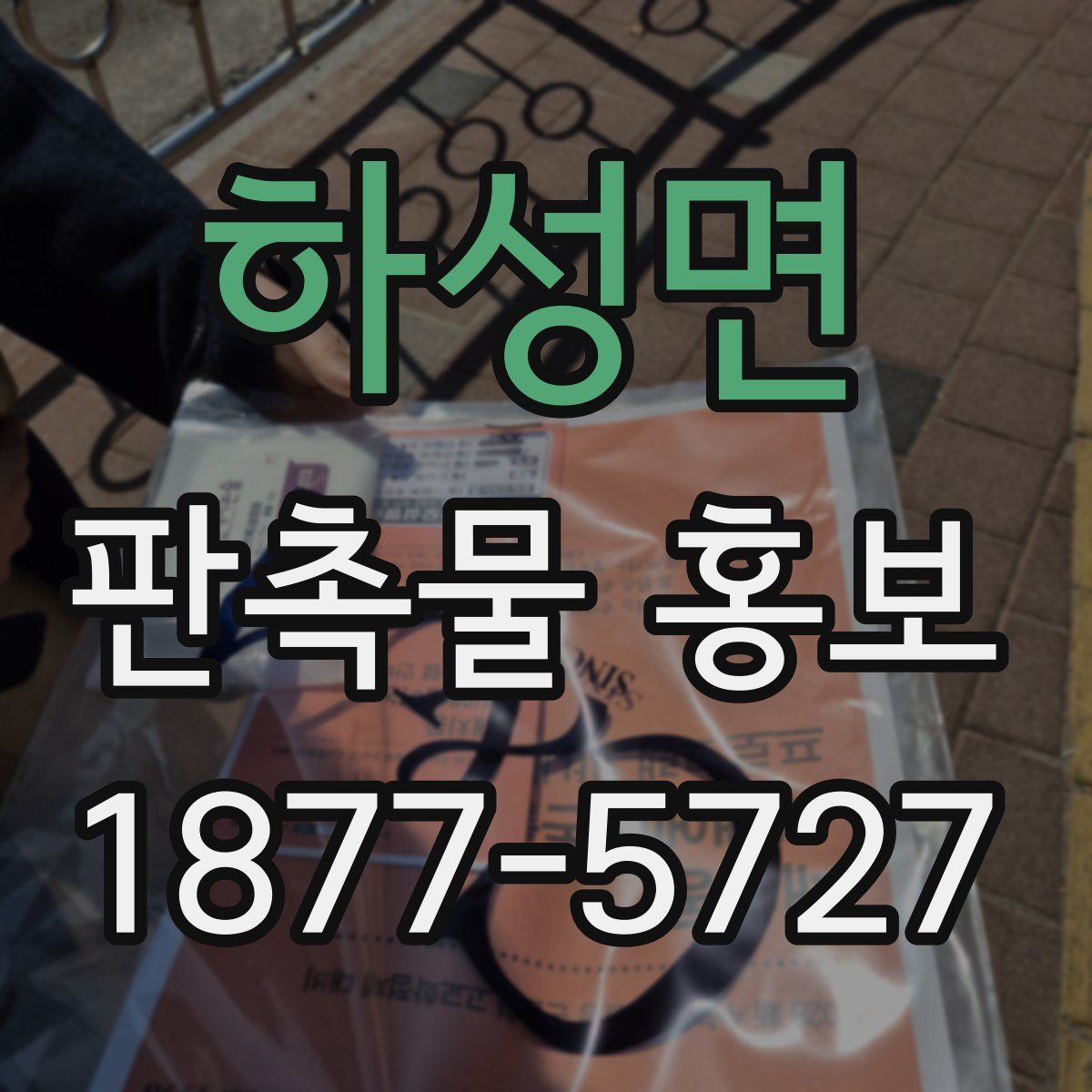하성면 판촉물 홍보