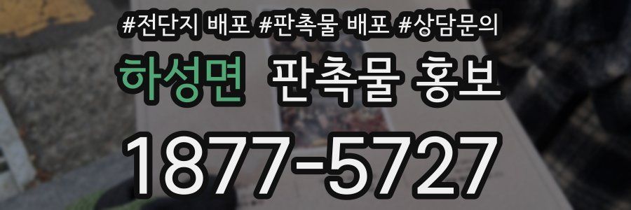 하성면 판촉물 홍보