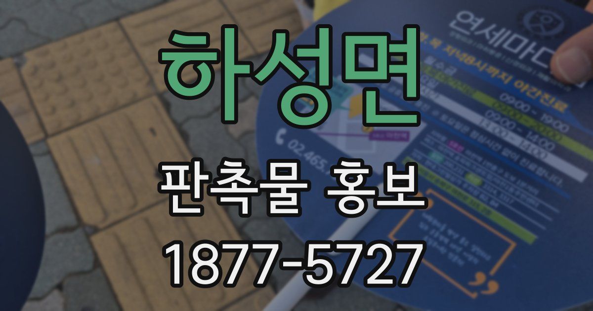 하성면 판촉물 홍보