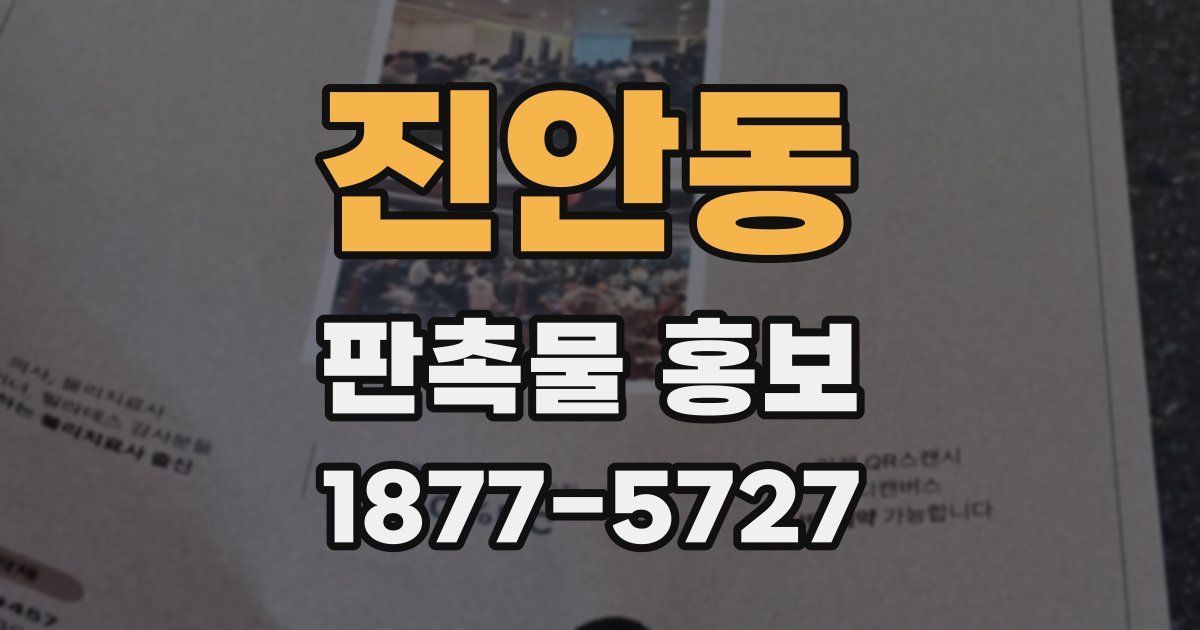 진안동 판촉물 홍보