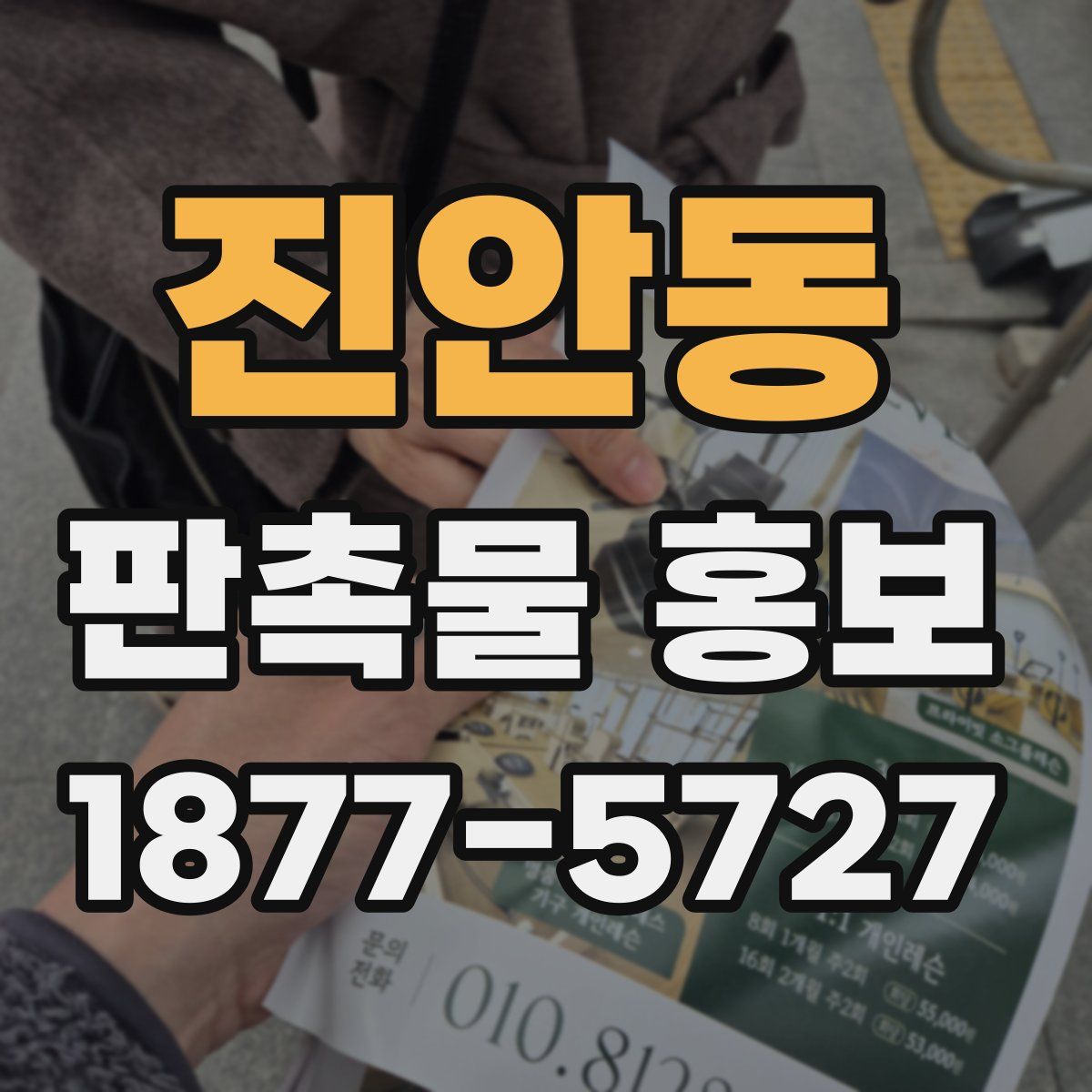 진안동 판촉물 홍보