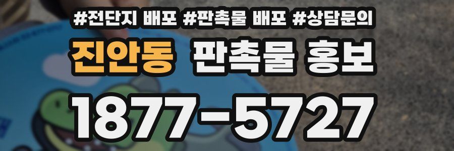 진안동 판촉물 홍보