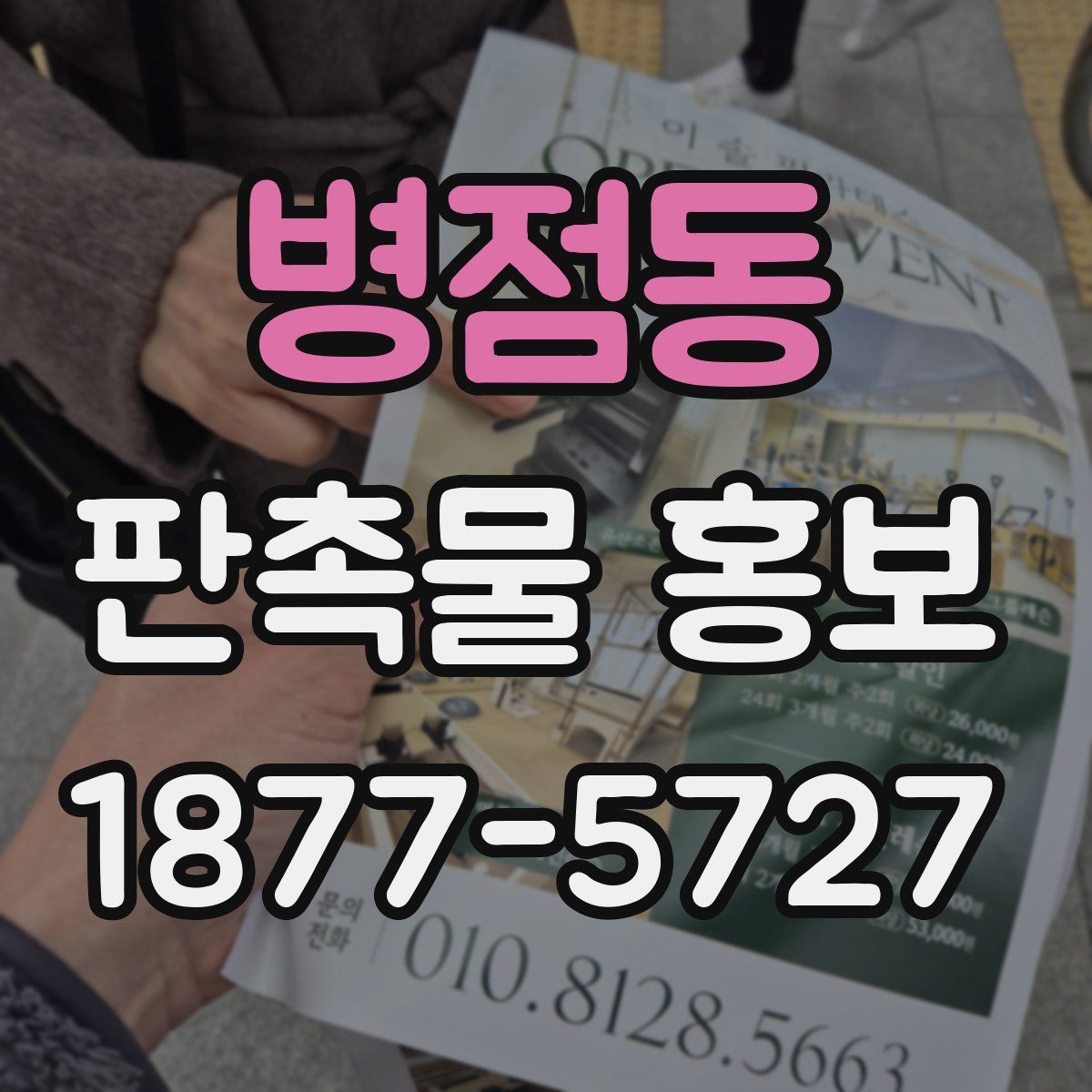 병점동 판촉물 홍보