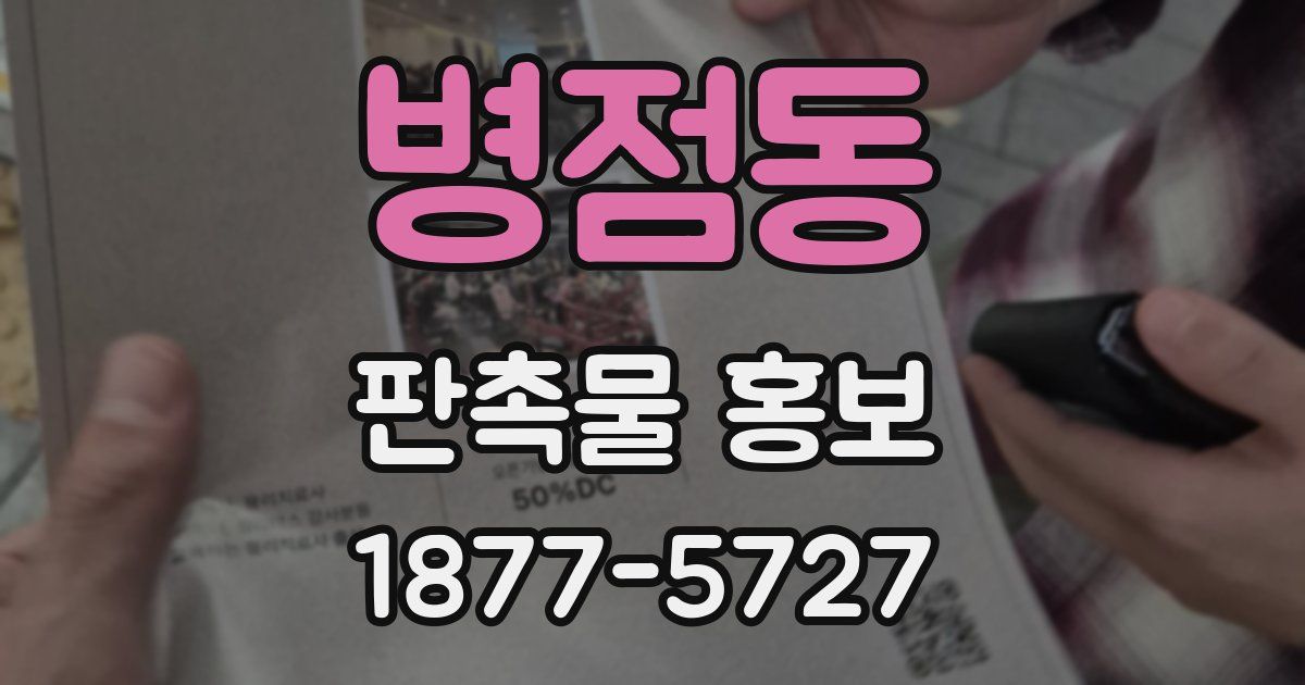 병점동 판촉물 홍보