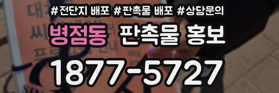병점동 판촉물 홍보