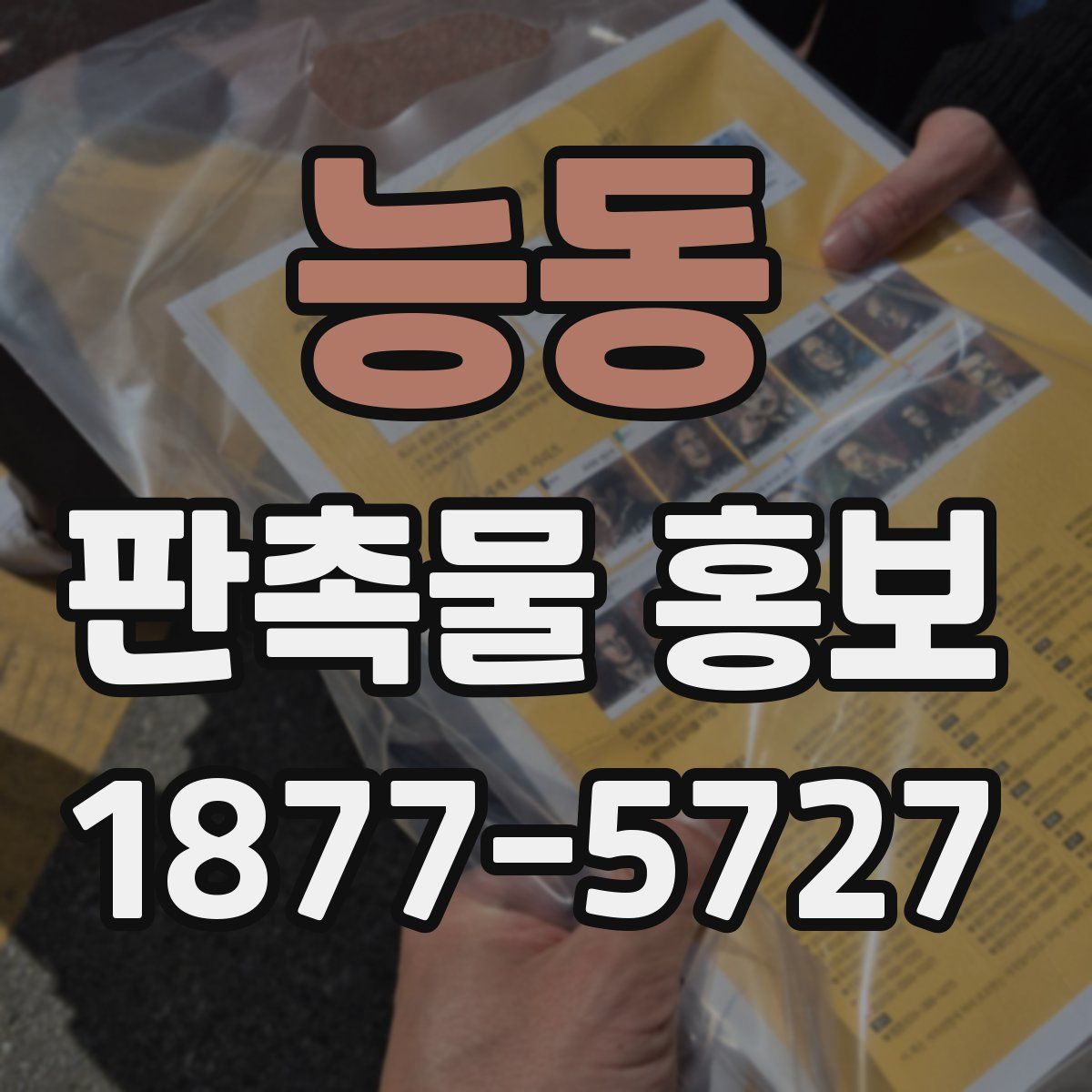 능동 판촉물 홍보