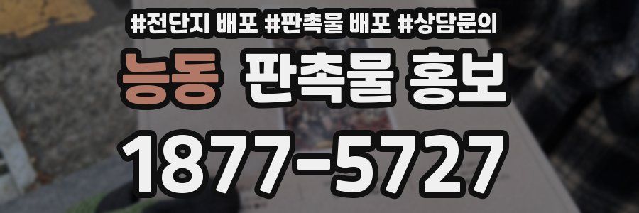 능동 판촉물 홍보