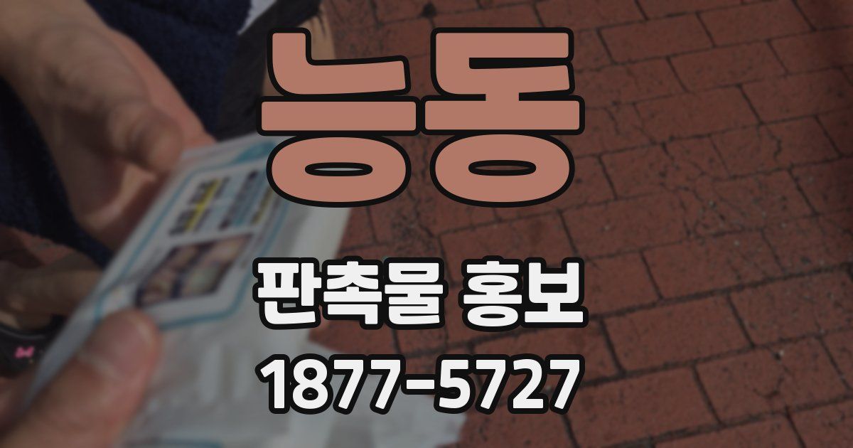 능동 판촉물 홍보