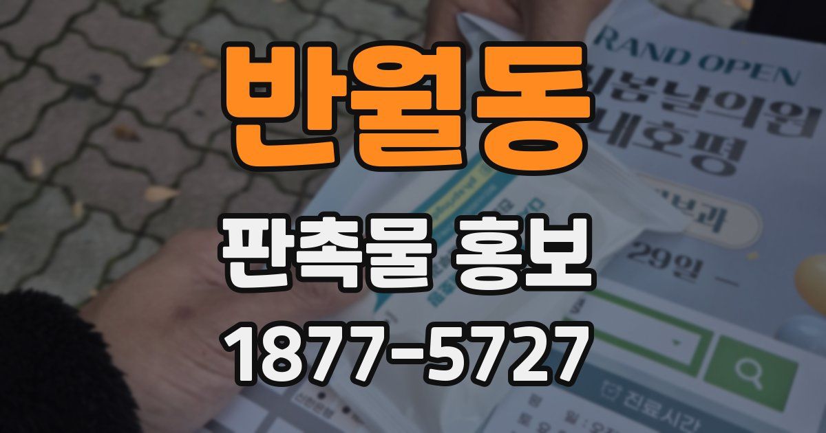 반월동 판촉물 홍보
