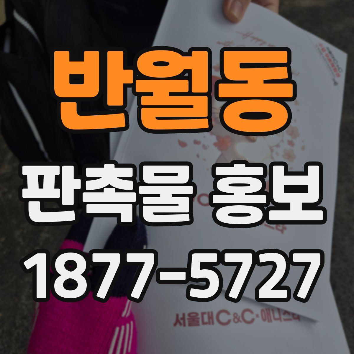 반월동 판촉물 홍보