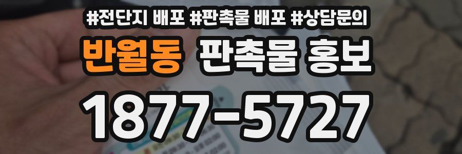 반월동 판촉물 홍보