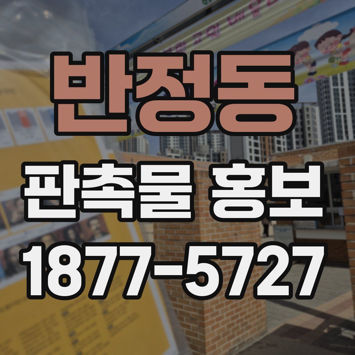 반정동 판촉물 홍보