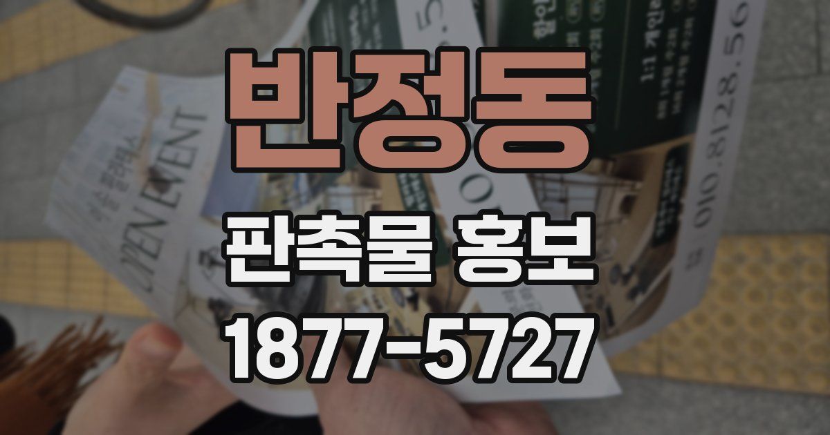 반정동 판촉물 홍보