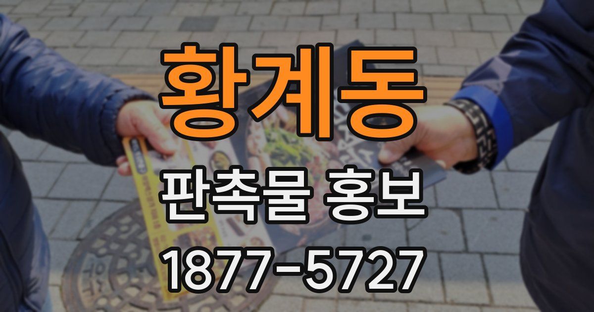 황계동 판촉물 홍보