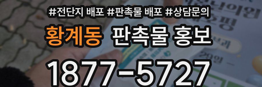 황계동 판촉물 홍보