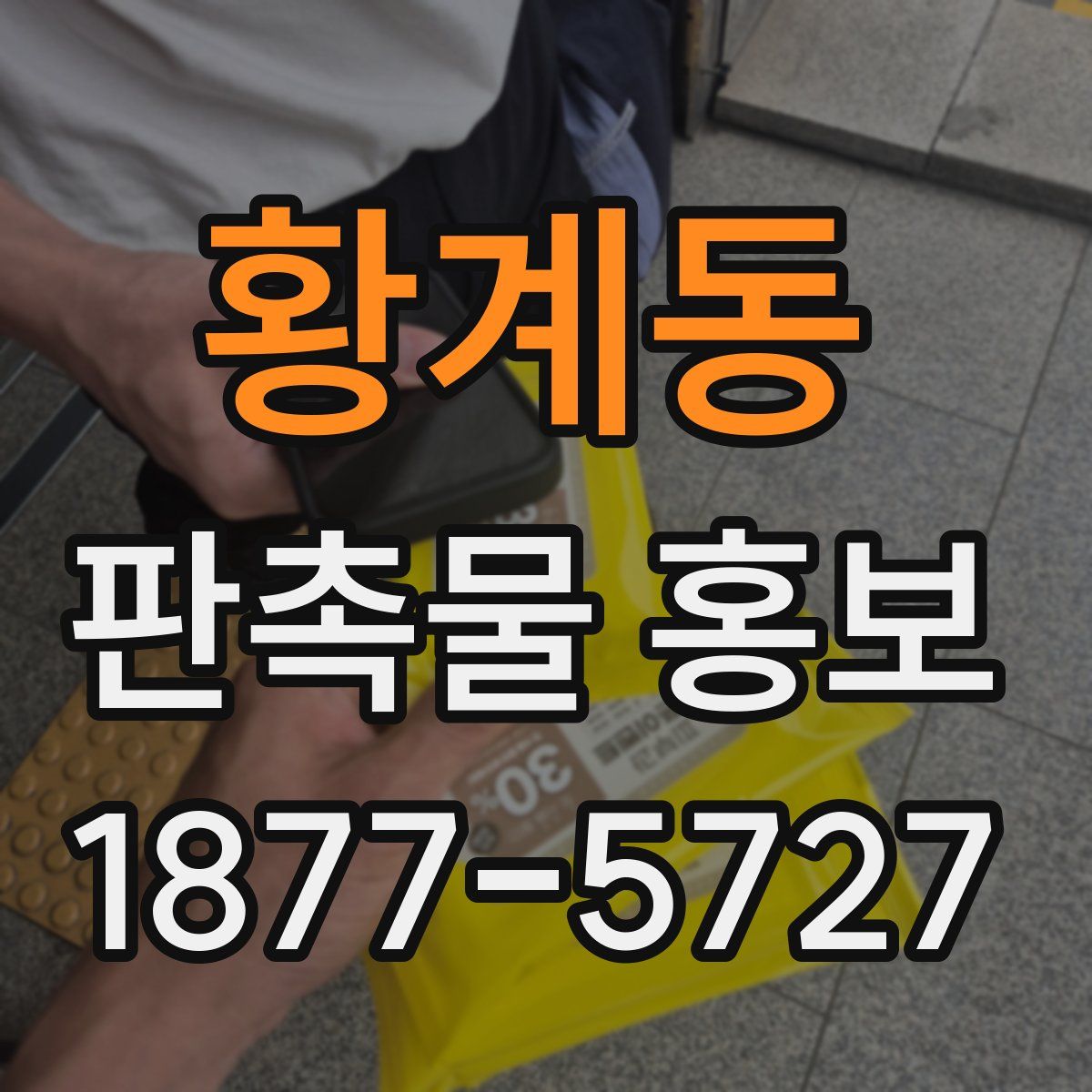 황계동 판촉물 홍보