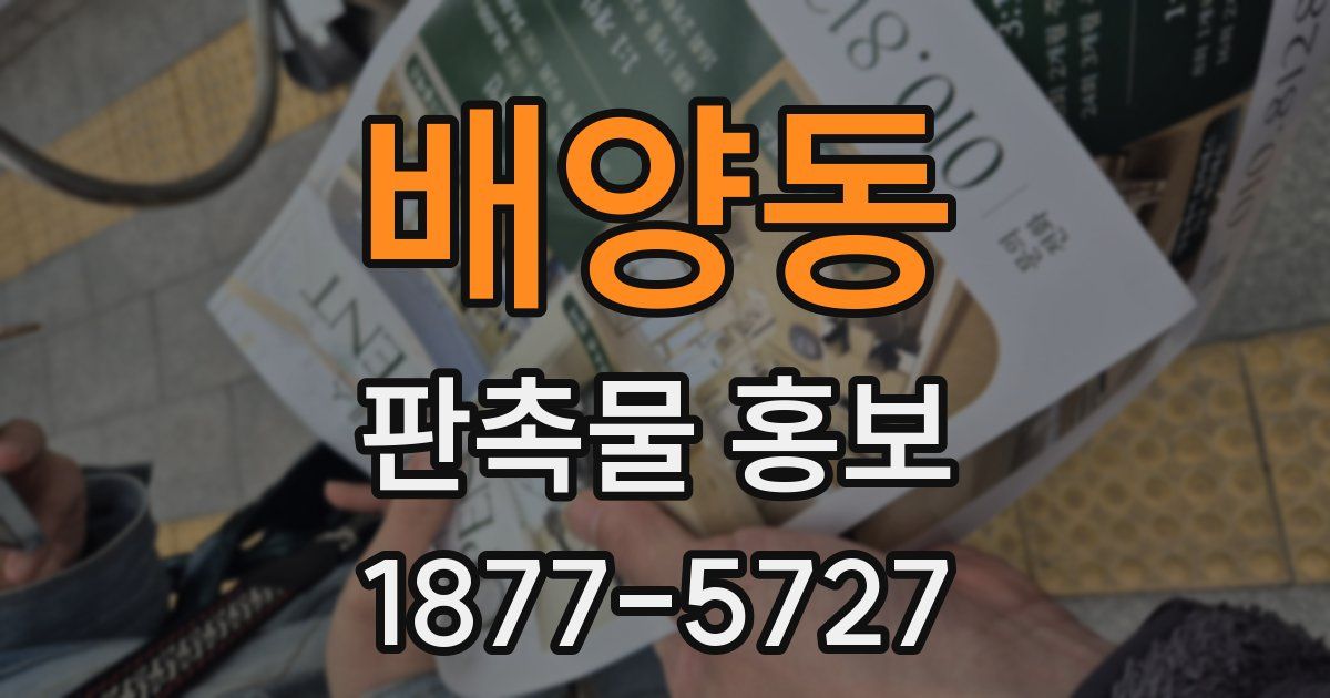 배양동 판촉물 홍보