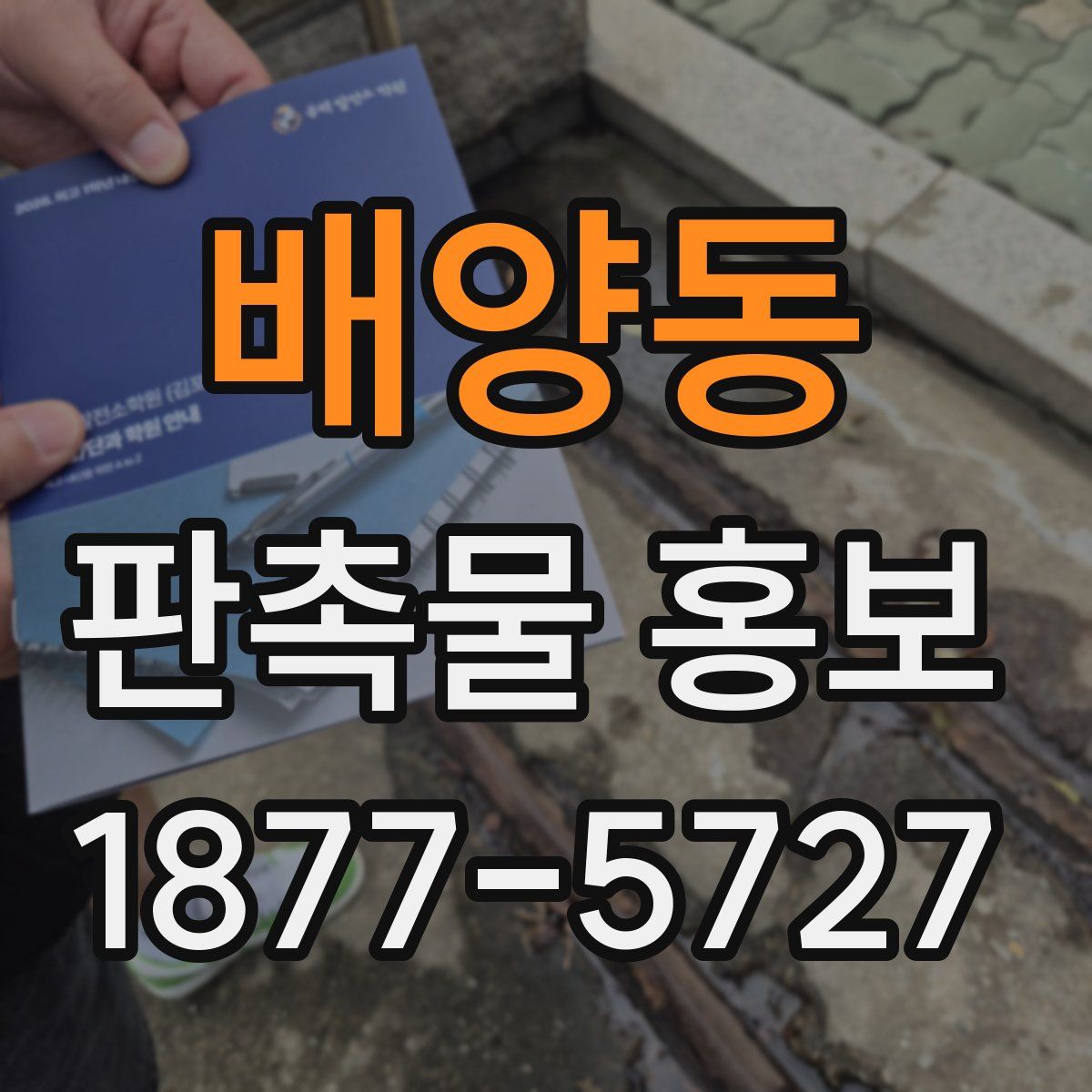 배양동 판촉물 홍보