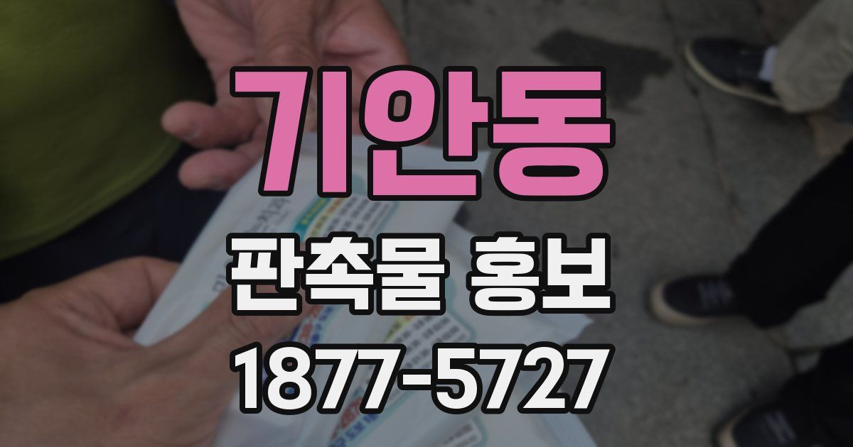 기안동 판촉물 홍보