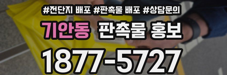 기안동 판촉물 홍보