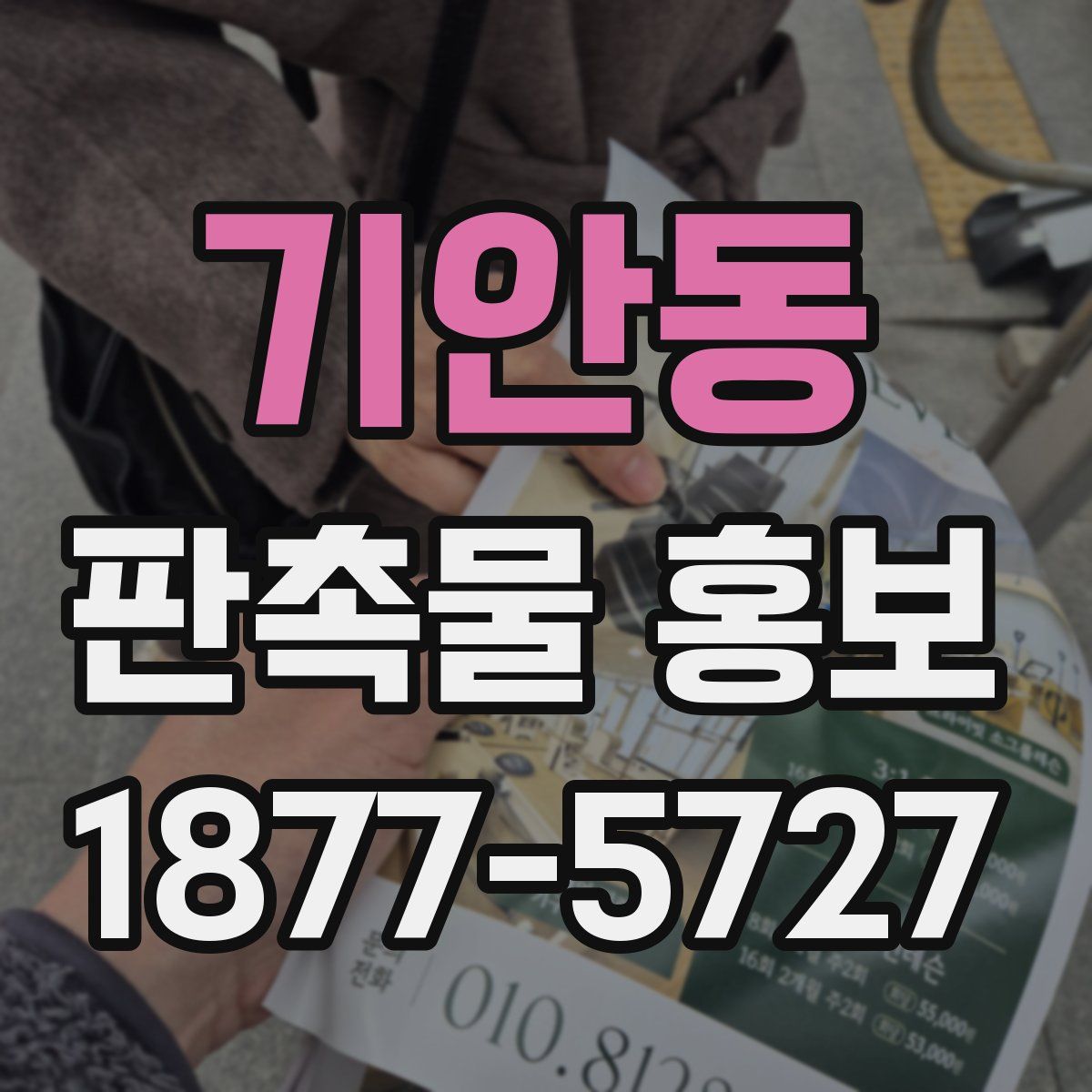 기안동 판촉물 홍보