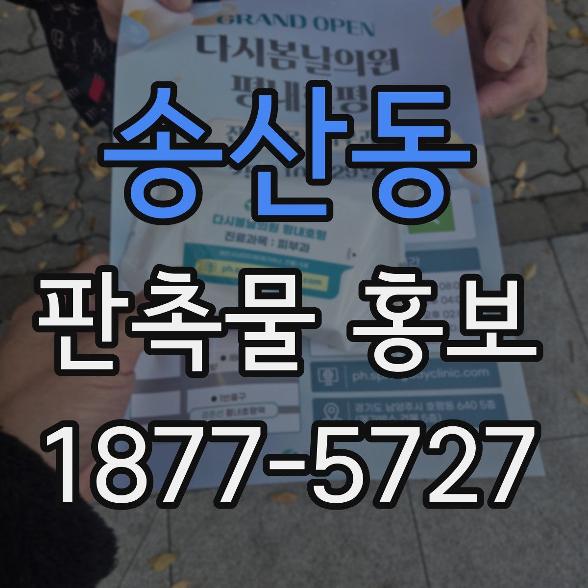 송산동 판촉물 홍보