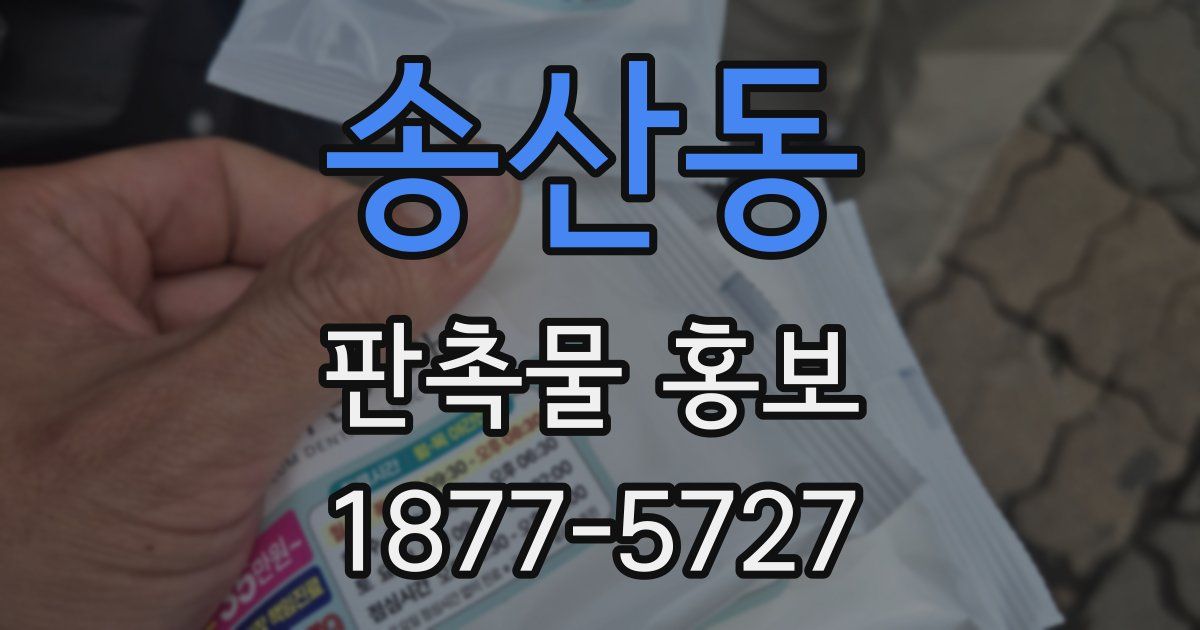 송산동 판촉물 홍보
