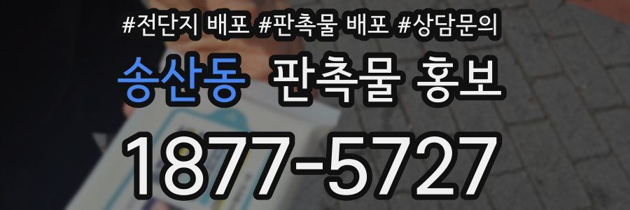 송산동 판촉물 홍보