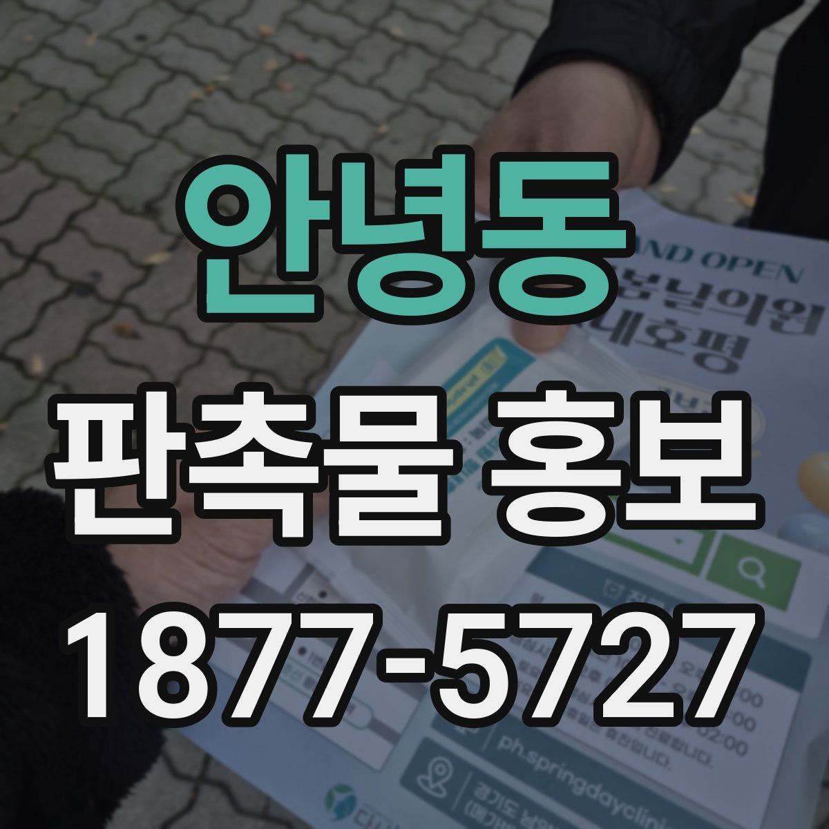 안녕동 판촉물 홍보