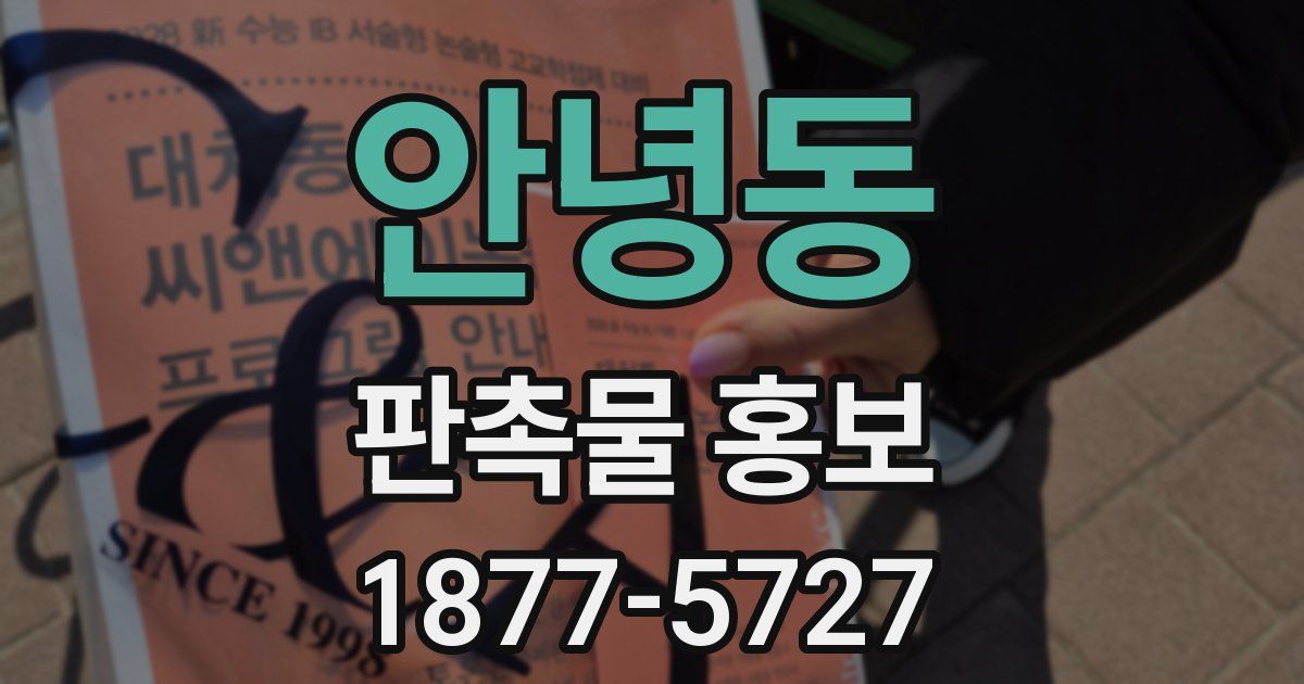 안녕동 판촉물 홍보