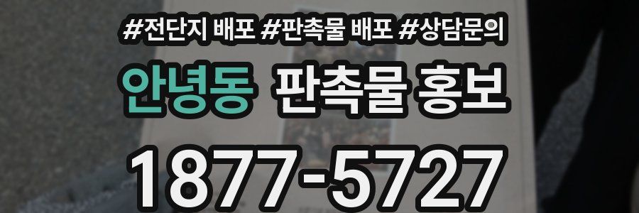 안녕동 판촉물 홍보