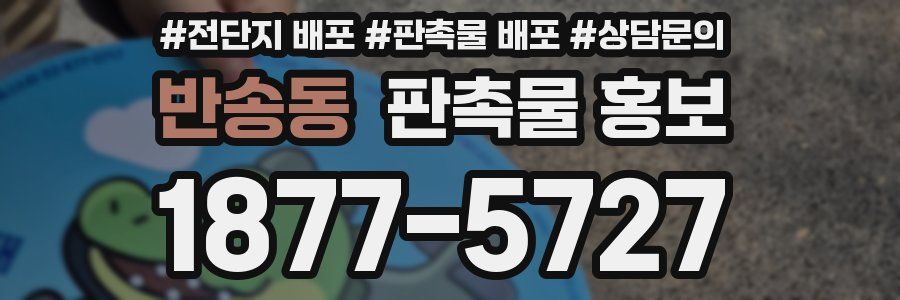 반송동 판촉물 홍보